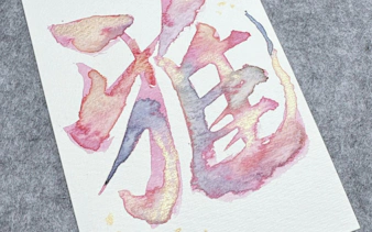 Japanese calligraphy artwork in watercolor from Mt. Fuji class, Yamanashi.