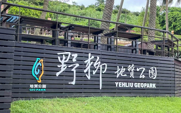Yehliu Geopark entrance sign in Wanli District, New Taipei City.