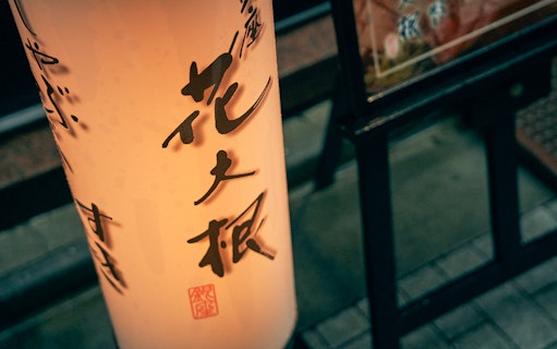 Ginza Hanadaikon lantern with Japanese calligraphy outside restaurant.