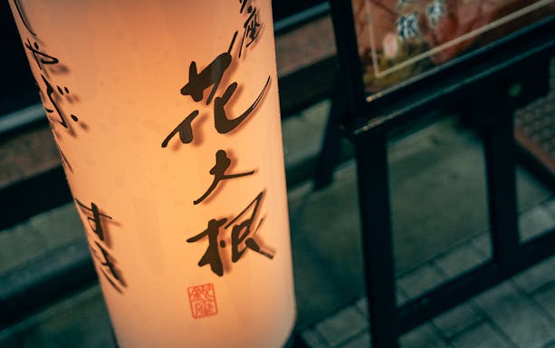 Ginza Hanadaikon lantern with Japanese calligraphy outside restaurant.