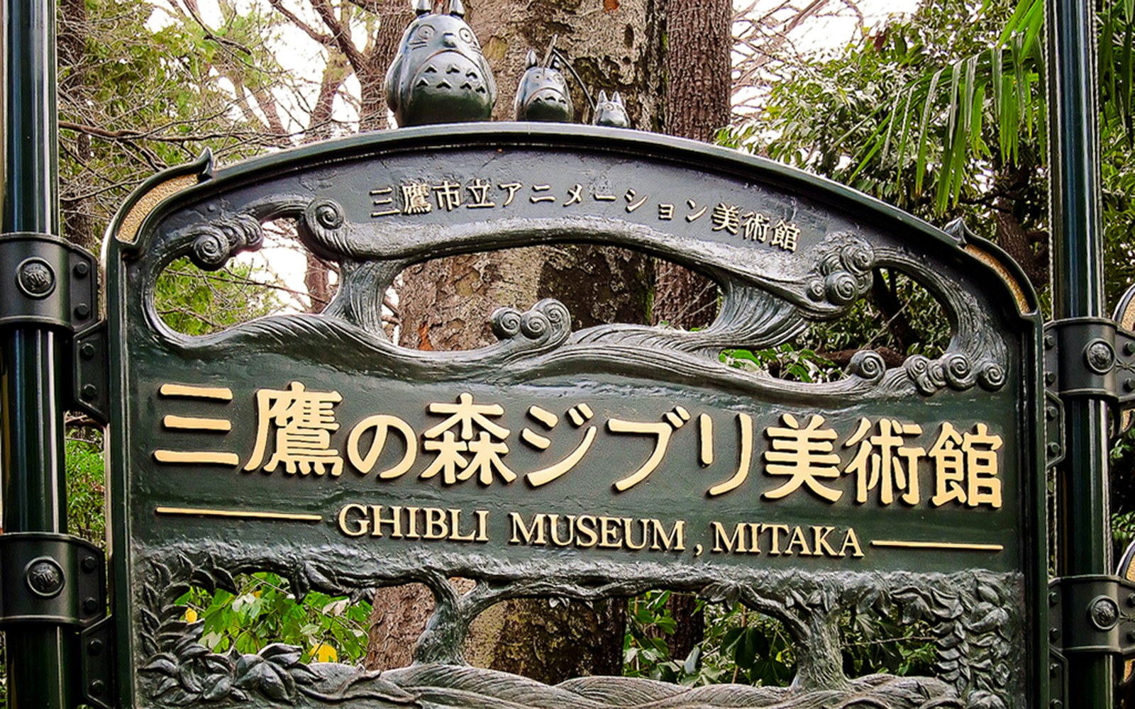 Ghibli Museum entrance sign in Mitaka, Japan, featuring forest-themed design.
