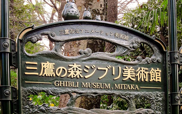 Ghibli Museum entrance sign in Mitaka, Japan, featuring forest-themed design.