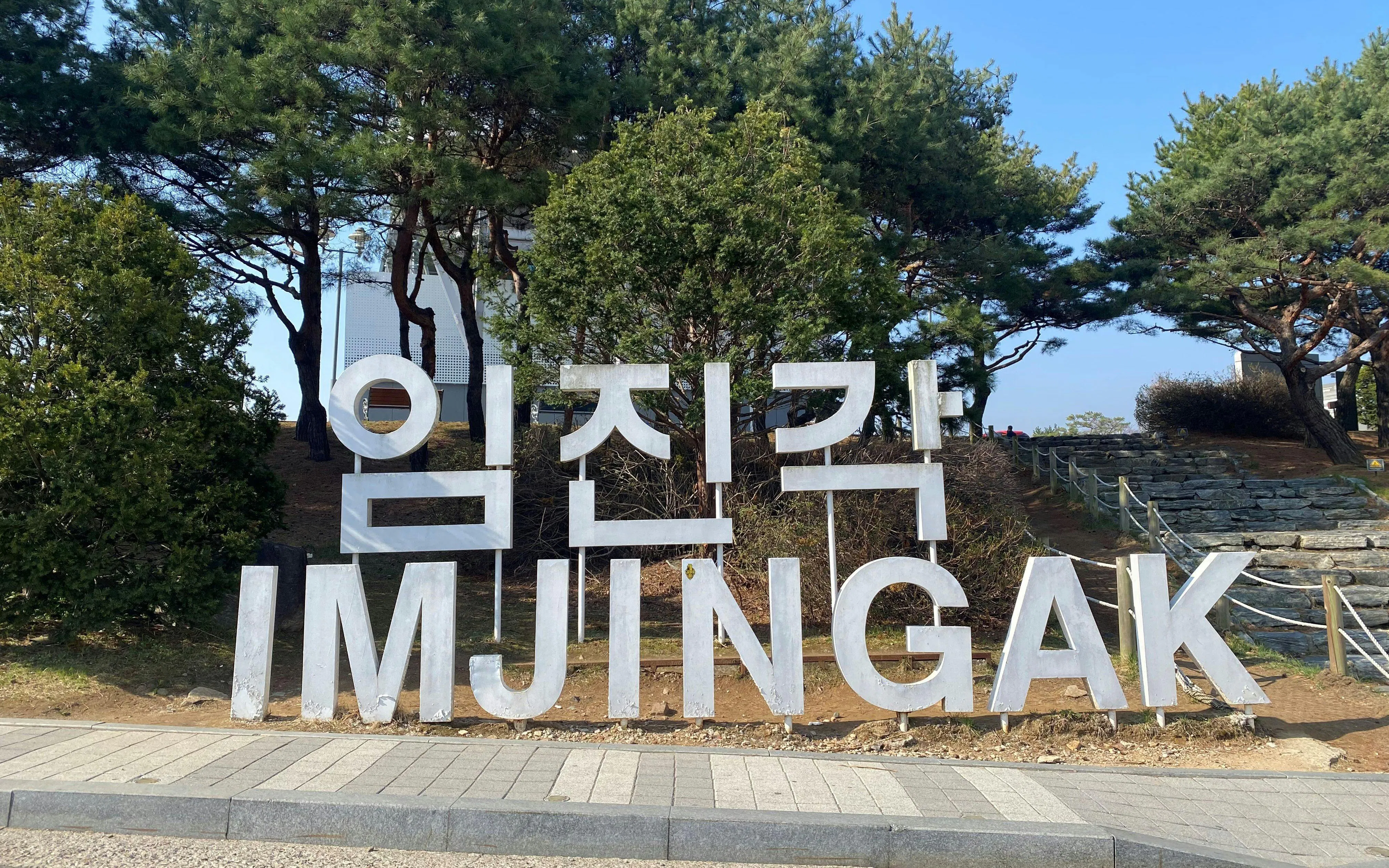 Imjingak sign surrounded by trees on the Half Day DMZ Tour in South Korea.