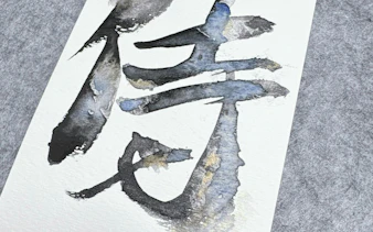 Japanese calligraphy character on paper from Mt. Fuji class, Yamanashi.