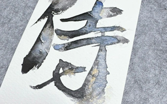 Japanese calligraphy character on paper from Mt. Fuji class, Yamanashi.