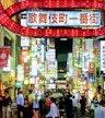 Kabukicho
