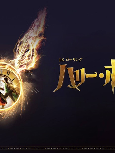 Harry Potter and the Cursed Child promotional poster with clock and fiery wings.