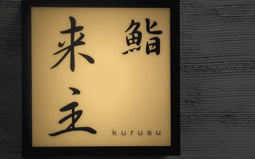 Sushi Kurusu sign in Tokyo for omakase and drink buffet experience.