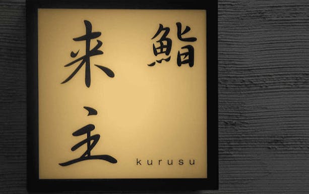 Sushi Kurusu sign in Tokyo for omakase and drink buffet experience.