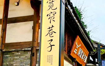 Kuanzhai Xiangzi Alley sign in Chengdu, part of the Chengdu Day Tour experience.