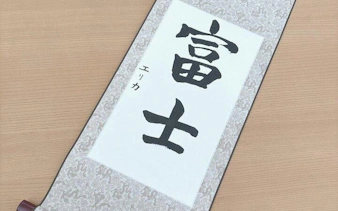 Japanese calligraphy scroll with Mt. Fuji characters, Yamanashi class.