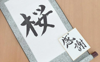 Japanese calligraphy scroll and paper with characters, Mt. Fuji class, Yamanashi.